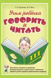 Учим ребенка говорить и читать. Период 3. Цуканова/Бетц