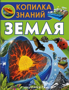 Копилка Знаний. Земля