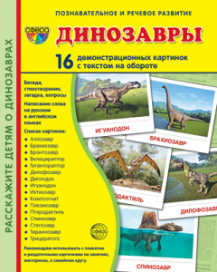 Динозавры. 16 дем.картинок с текстом А5. Сфера