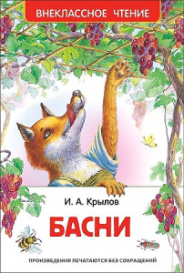 Басни. Крылов.Р.ВнЧт.