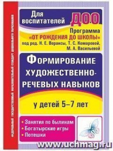 3753 Формирование художественно-речевых навыков 5-7