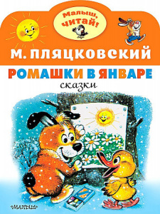 Ромашки в январе.Пляцковский. МалышЧитай.