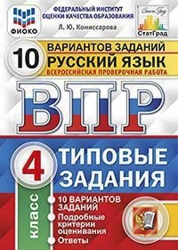 ВПР. Русский язык 4 кл. 10 вар. Комиссарова. Экзамен