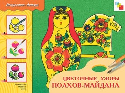 ИЗО. Цветочные мотивы Полхов-Майдана