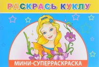 Раскрась куклу.Вес/кист - мини. Леда