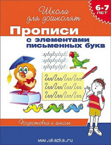Р.ШДД.6-7л.Прописи с элементами письменных букв