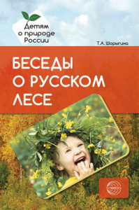 Беседы о русском лесе. Шорыгина Т.А.
