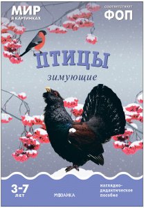 Мир в картинках. Птицы зимующие. ФГОС