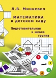 Математика в детском саду. Подготовительная гр. Минкевич