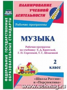 5728а. Музыка 2 кл. РП по Критской.