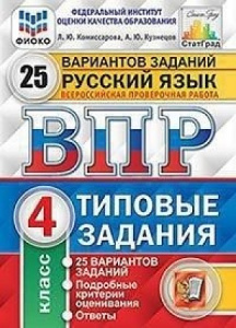 ВПР. Русский язык 4 кл. 25 вар. Комиссарова. Экзамен