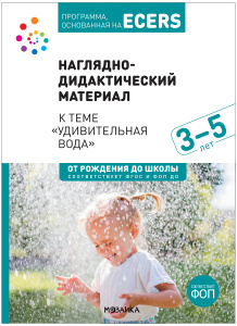 Тема недели: Удивительная вода. 3-5 лет. Нагл/дид/мат.