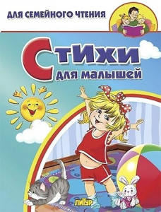 Стихи для малышей. Для семейного чтения. Литур