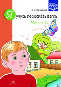 Я учусь пересказывать. Часть 2. ФГОС