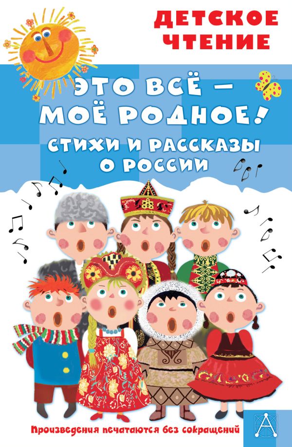Это все - мое родное! Стихи и рассказы о России. ДетЧт.