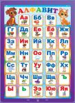 84.128 Алфавит. Плакат А2