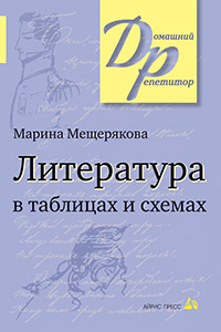 Литература в таблицах и схемах. Мещерякова. Айрис