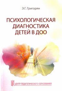 Психологическая диагностика детей в ДОО.Григорян
