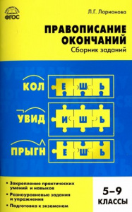 Русский язык.Правописание окончаний 5-9 кл.Вако
