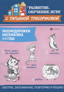 Мнемодорожки. Математика. 3-4 года. Трясорукова. Феникс