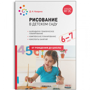 Рисование в детском саду. 6-7 лет. Колдина ФГОС, ФОП