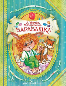 Р.Сказки.ВГуС.Барабашка