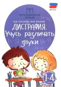 Дисграфия. Учусь различать звуки1 - 4 классы. Логопедическая тетрадь. Суслова. Феникс