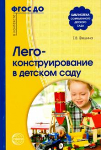 Лего - конструирование в детском саду. Е.В. Фешина