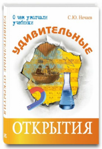 Удивительные открытия. Корниенко. Энас