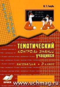 Голубь.Зачетн.тетрадь.Математика-3.