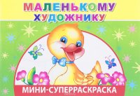 Маленькому художнику.Вес/кист - мини. Леда