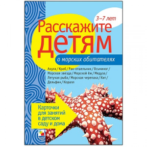 Расскажите детям о морских обитателях. Карточки А5