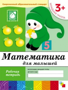 Математика для малышей. Младшая