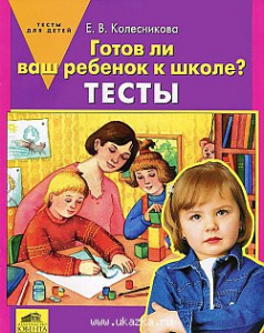 Готов ли Ваш ребенок к школе? Тесты. Колесникова