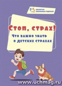4100м Стоп, страх! Что важно знать о детских страхах. 