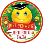 66.450 Медаль Выпускник детского сада