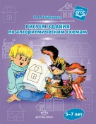 Рисуем здания по алгоритмическим схемам 5-7