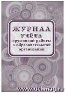 Журнал учета кружковой работы в ОО. КЖ-1277/1