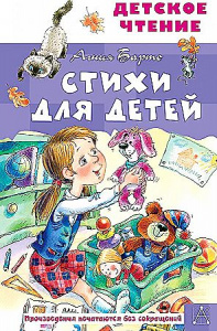 Стихи для детей А. Барто. Детское чтение