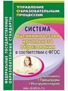 5326 Система оценки качества начального образования. ФГОС