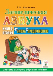 Логопедическая азбука. От слова к предложению.Новикова. Гном