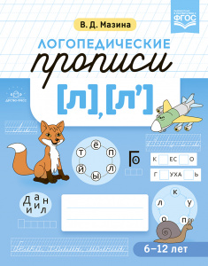 Логопедические прописи [л], [л']. ФГОС. Мазина