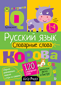 Умный блокнот. Начальная школа. Словарные слова. Айрис