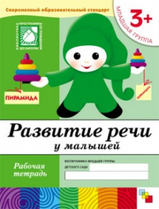 Развитие речи у малышей. Младшая
