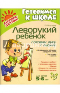 Леворукий ребенок. Готовим руку к письму. Крупенчук (Литера)