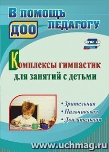 4011м  Комплексы гимнастик для занятий с детьми. Зрительная. Пальчиковая. Двигательная