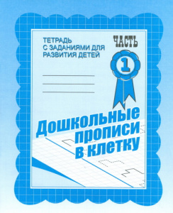 Р/т Дошкольные прописи в клетку ч.1
