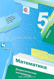 Мерзляк. Математика 5 кл.  Дид/мат. ФГОС