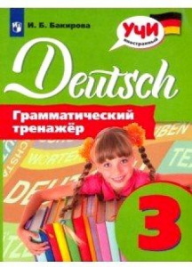 Бакирова Немецкий язык. Грамматический тренажер. 3 класс (Просв.)