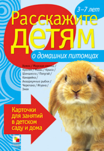 Расскажите детям о домашних питомцах. Карточки А5